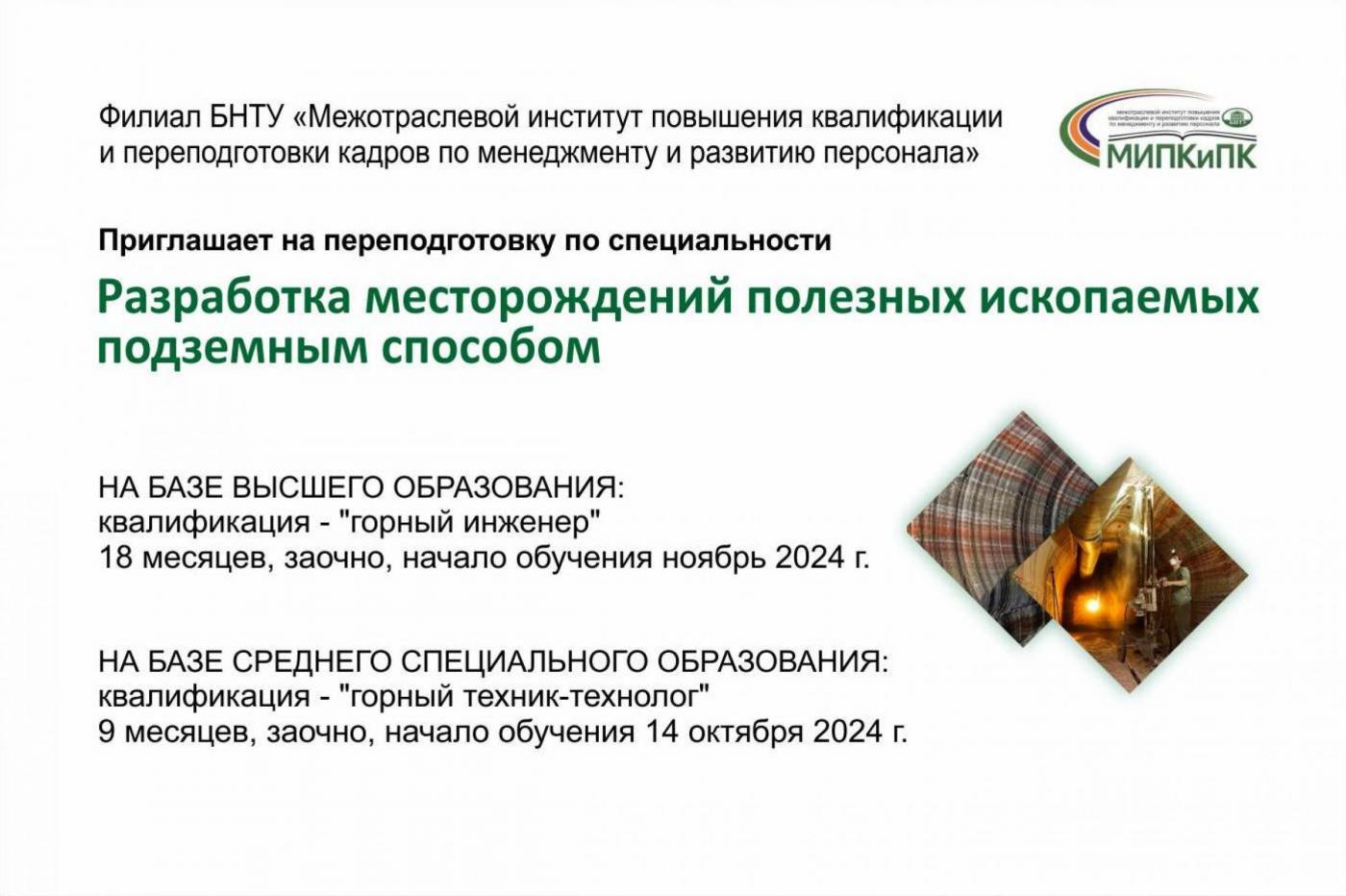 Переподготовка в МИПК и ПК БНТУ